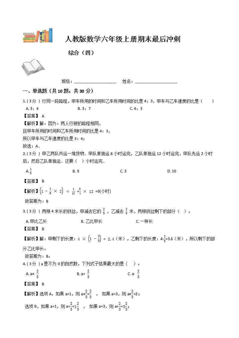 期末最后冲刺五套卷——人教版六年级上册数学综合（四）01