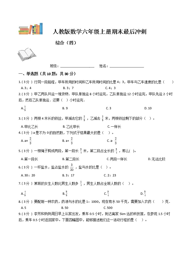 期末最后冲刺五套卷——人教版六年级上册数学综合（四）01