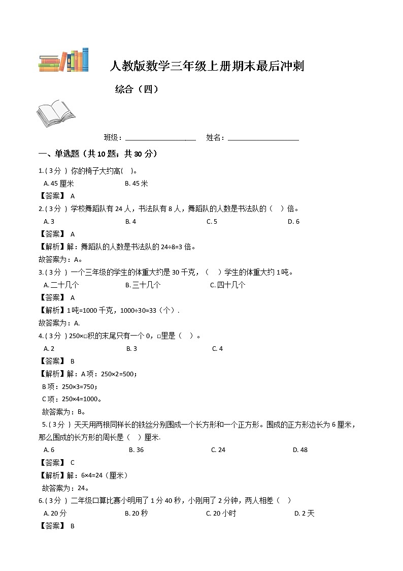 期末最后冲刺五套卷——人教版三年级上册数学综合（四）01