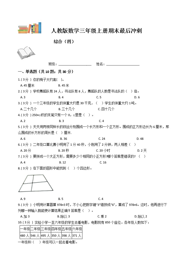 期末最后冲刺五套卷——人教版三年级上册数学综合（四）01