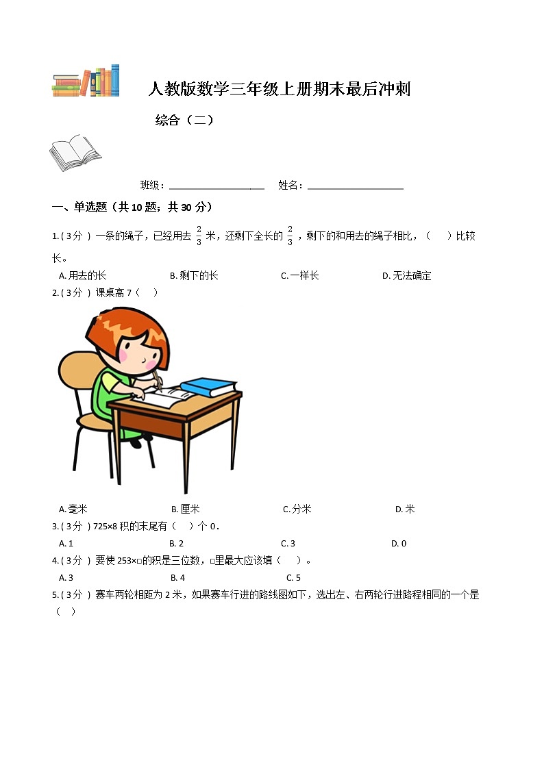 期末最后冲刺五套卷——人教版三年级上册数学综合（二）01