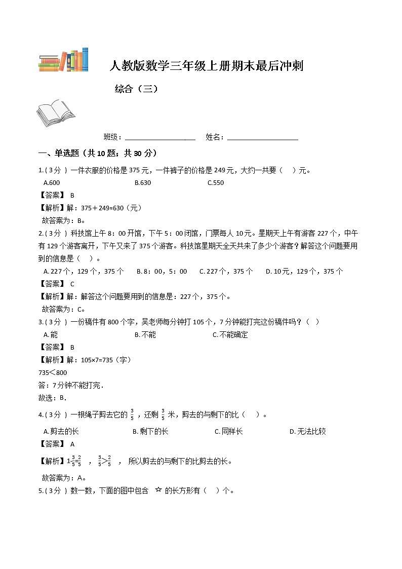 期末最后冲刺五套卷——人教版三年级上册数学综合（三）01