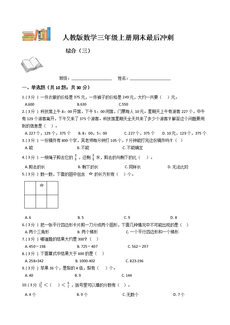 期末最后冲刺五套卷——人教版三年级上册数学综合（三）01