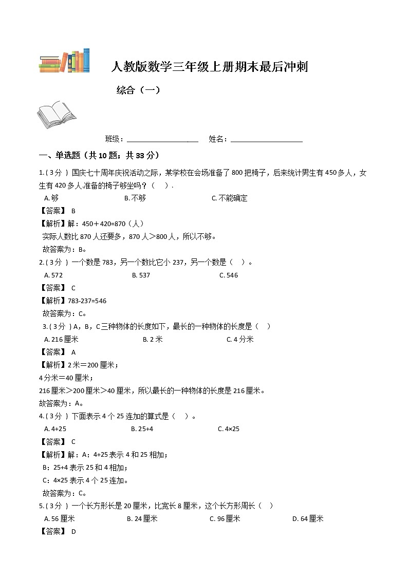 期末最后冲刺五套卷——人教版三年级上册数学综合（一）01