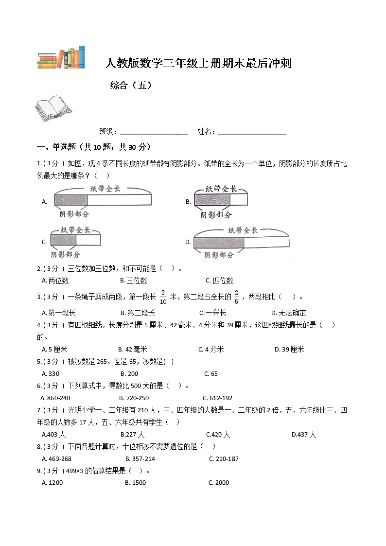 期末最后冲刺五套卷——人教版三年级上册数学综合（五）01