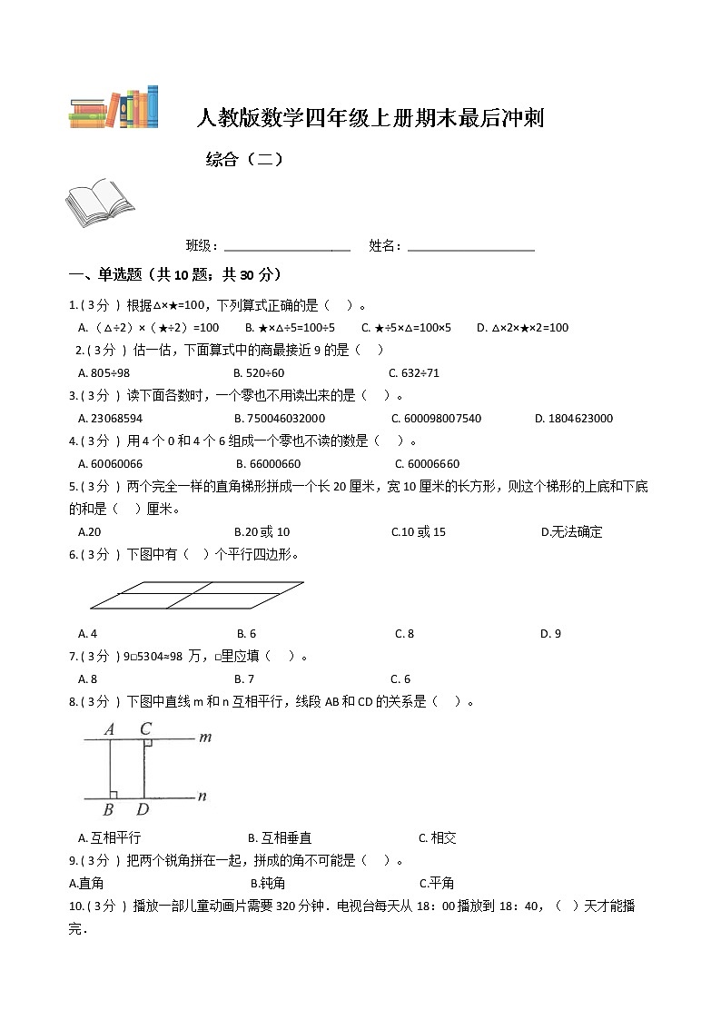 期末最后冲刺五套卷——人教版四年级上册数学综合（二）01