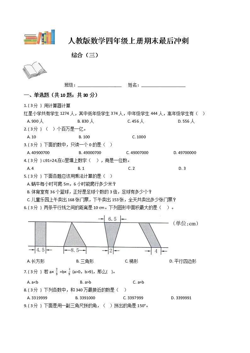 期末最后冲刺五套卷——人教版四年级上册数学综合（三）01