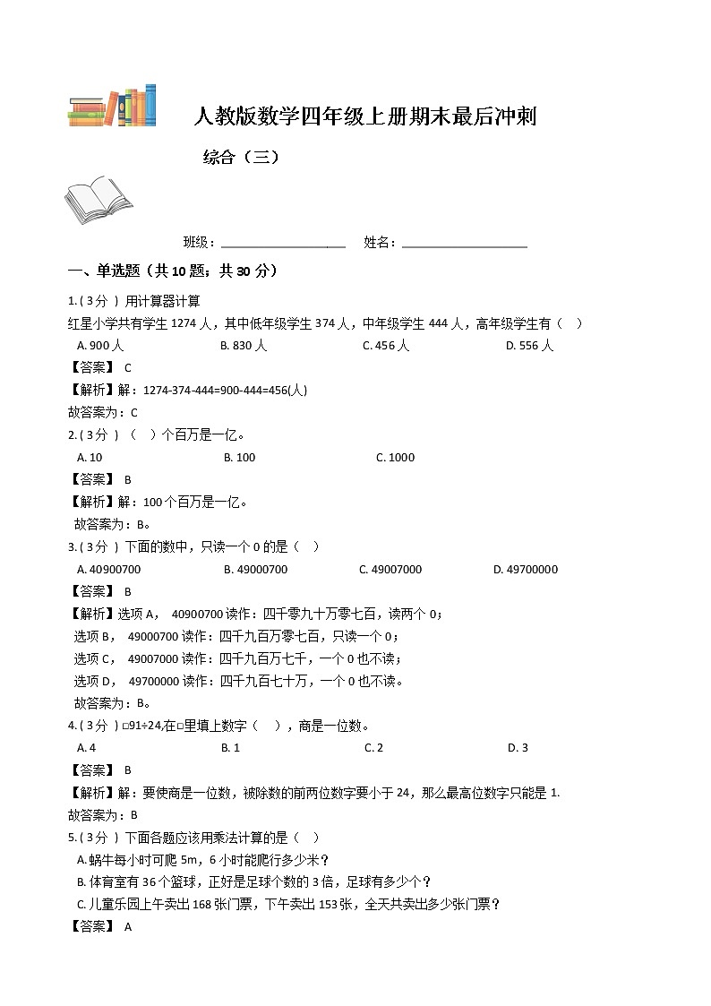 期末最后冲刺五套卷——人教版四年级上册数学综合（三）01