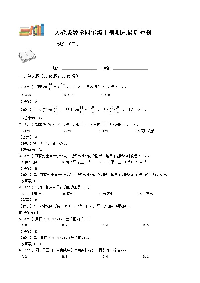期末最后冲刺五套卷——人教版四年级上册数学综合（四）01