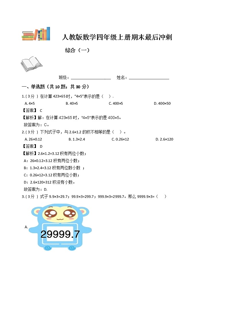 期末最后冲刺五套卷——人教版四年级上册数学综合（一）01
