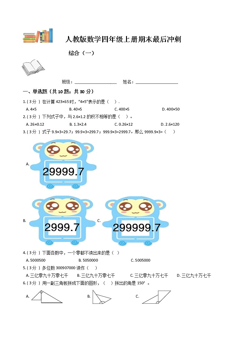 期末最后冲刺五套卷——人教版四年级上册数学综合（一）01