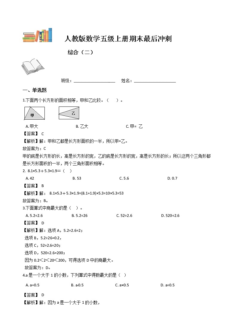 期末最后冲刺五套卷——人教版五年级上册数学综合（二）（解析版）第1页