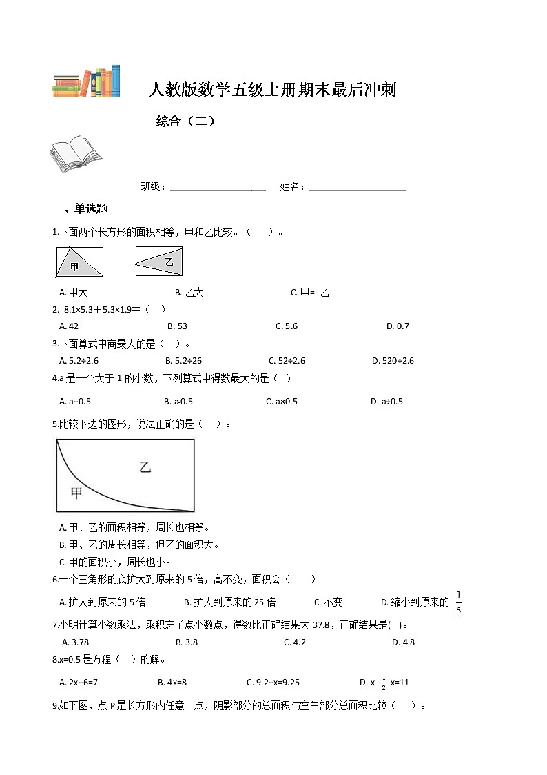 期末最后冲刺五套卷——人教版五年级上册数学综合（二）（原卷版）第1页