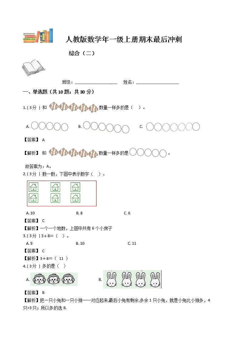 期末最后冲刺五套卷——人教版一年级上册数学综合（二）01