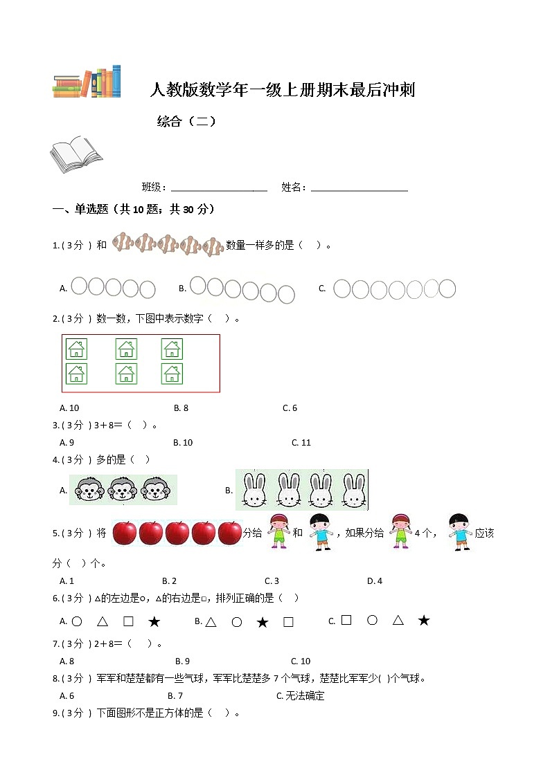 期末最后冲刺五套卷——人教版一年级上册数学综合（二）01