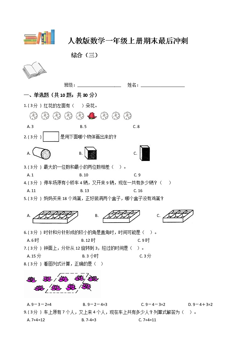 期末最后冲刺五套卷——人教版一年级上册数学综合（三）01