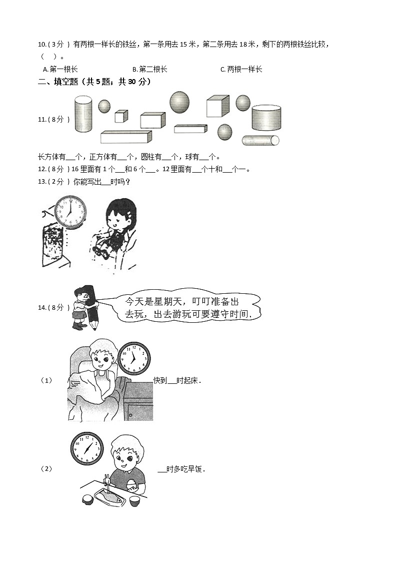 期末最后冲刺五套卷——人教版一年级上册数学综合（三）02