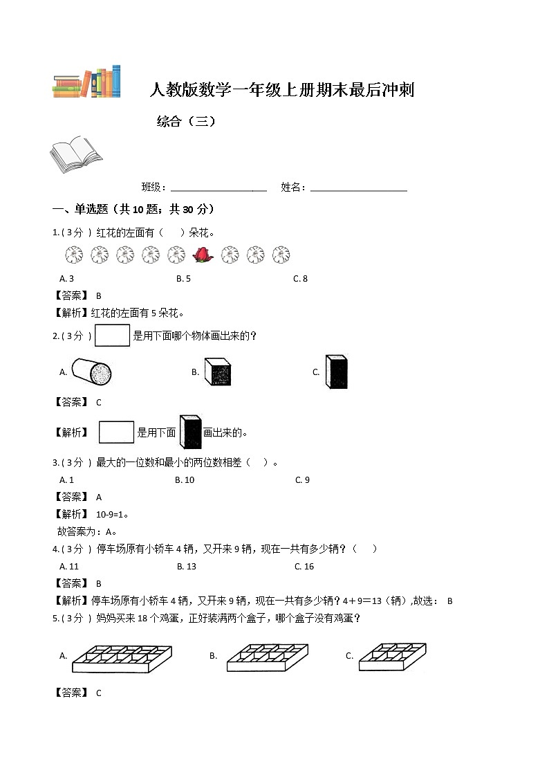期末最后冲刺五套卷——人教版一年级上册数学综合（三）01