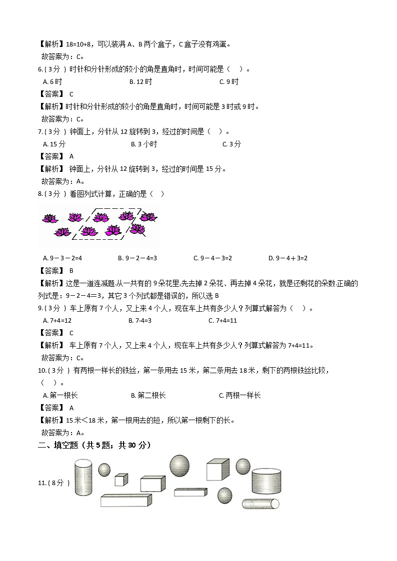 期末最后冲刺五套卷——人教版一年级上册数学综合（三）02