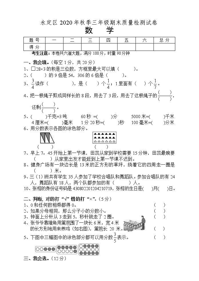 湖南省张家界市永定区数学三年级第一学期期末质量检测 2020-2021学年（人教版，无答案）第1页