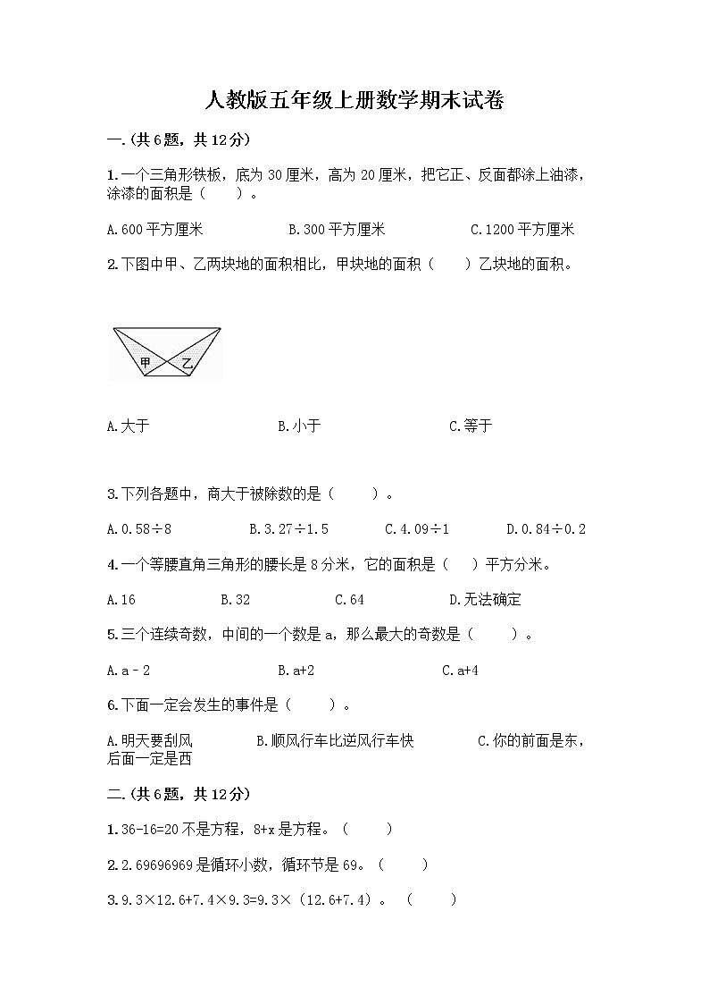 人教版五年级上册数学期末试卷附答案（能力提升）第1页