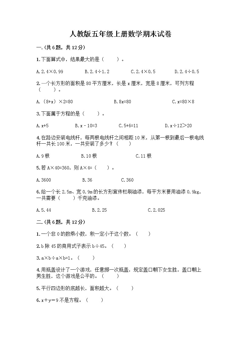 人教版五年级上册数学期末试卷附答案（名师推荐）第1页