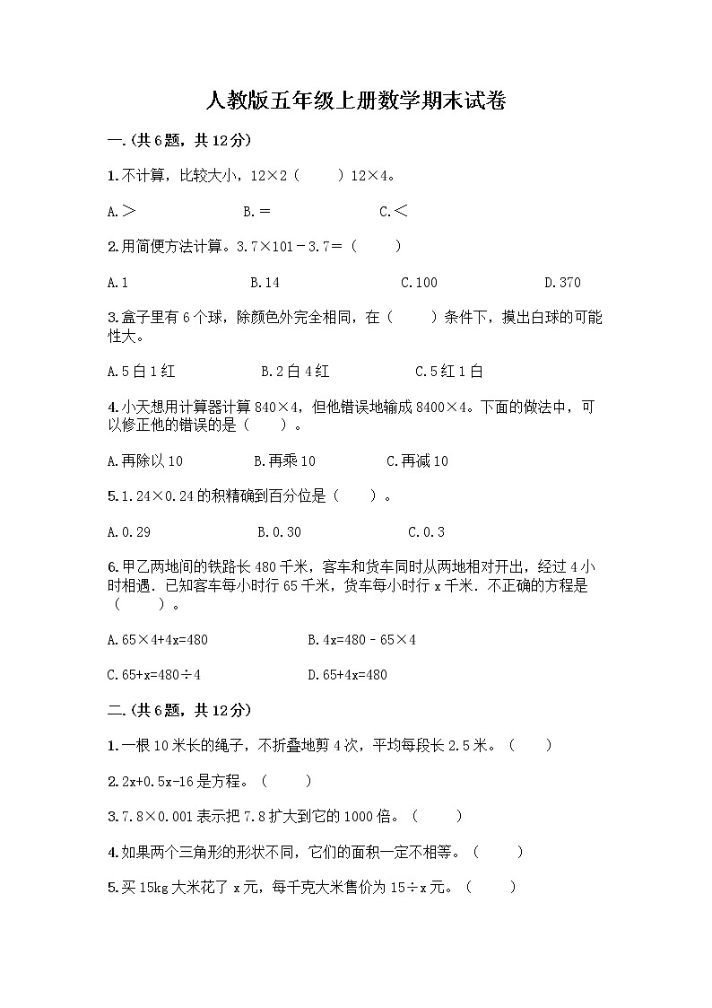 人教版五年级上册数学期末试卷附答案（预热题）第1页
