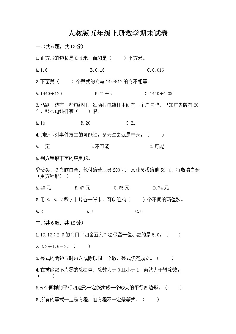 人教版五年级上册数学期末试卷含答案下载第1页