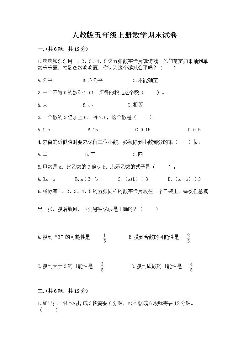 人教版五年级上册数学期末试卷附答案下载第1页