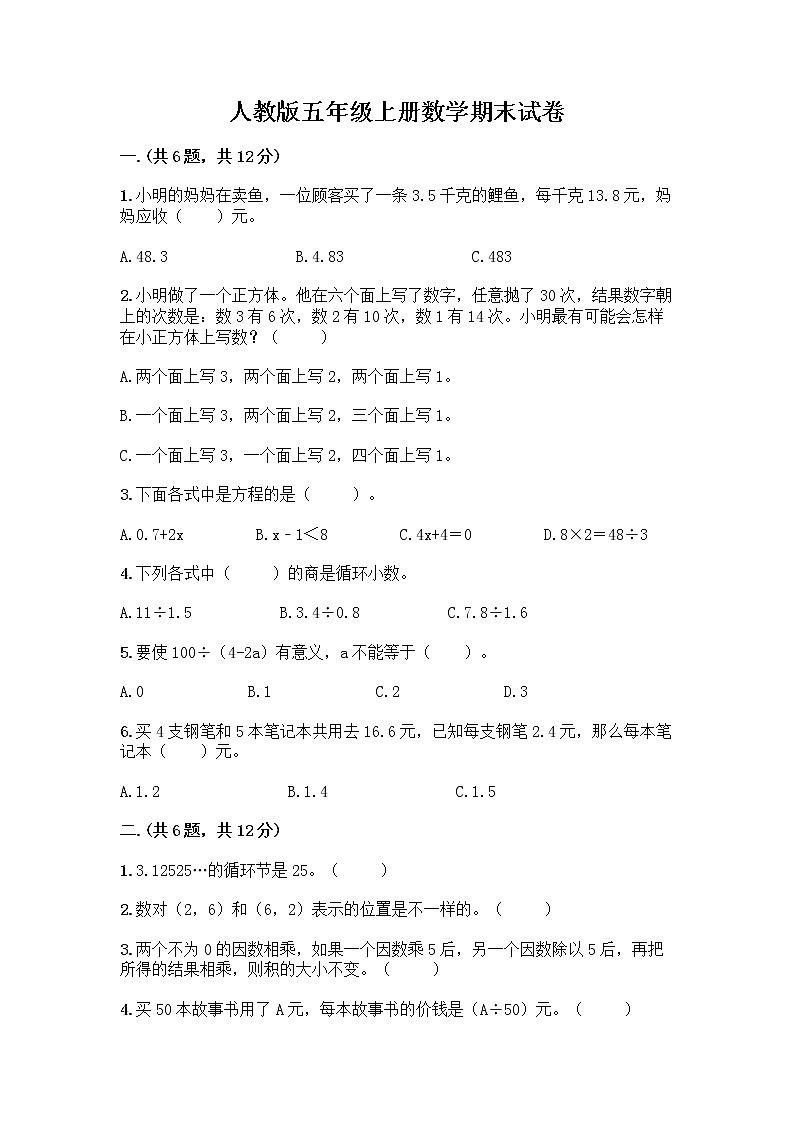 人教版五年级上册数学期末试卷及答案（夺冠系列）第1页