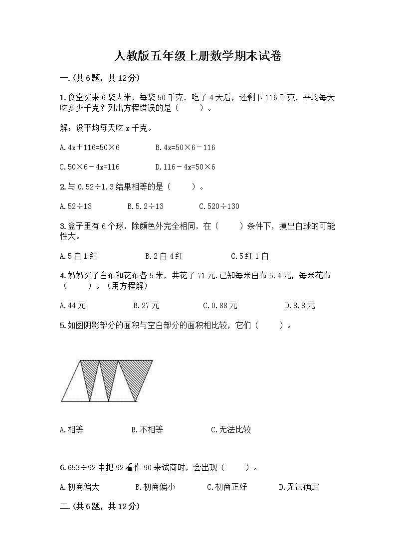 人教版五年级上册数学期末试卷及参考答案（培优）第1页