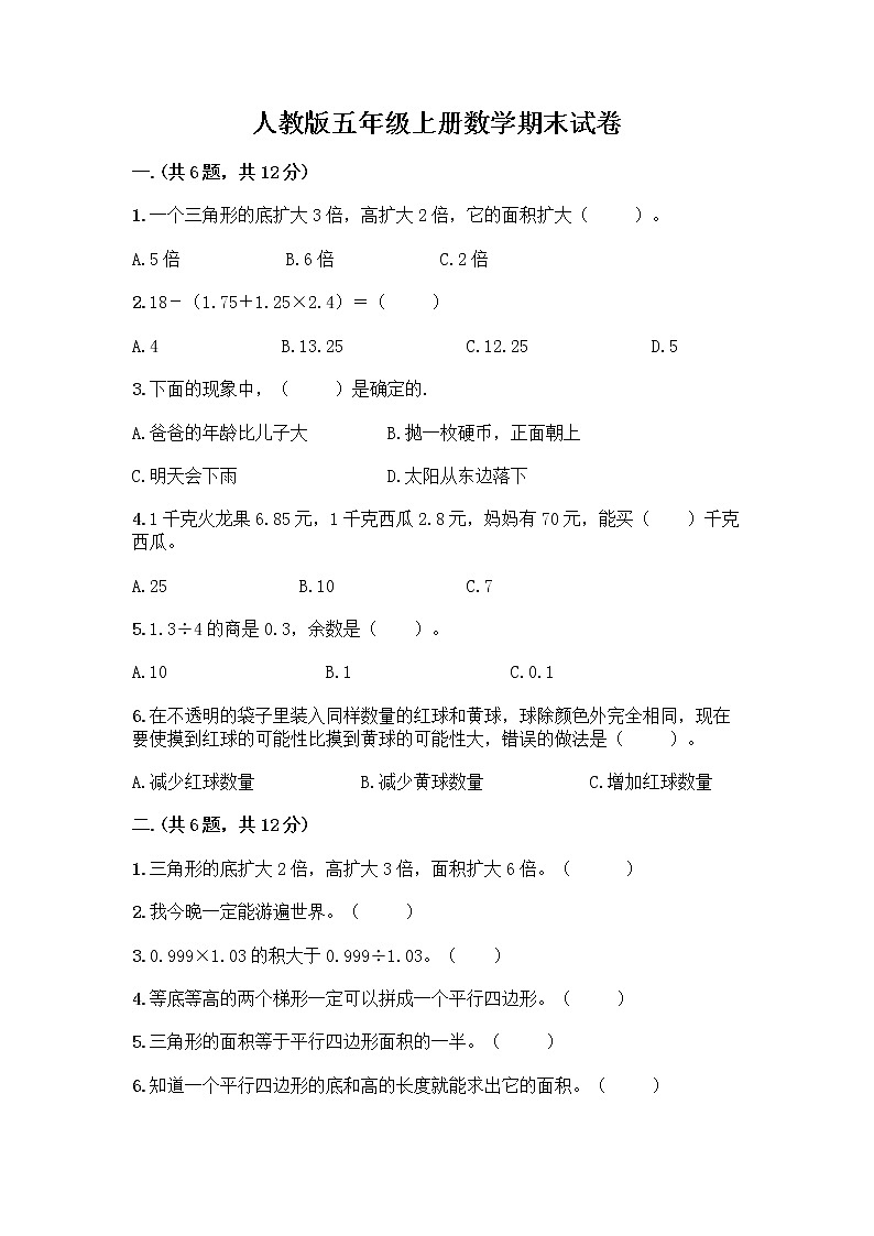 人教版五年级上册数学期末试卷及答案（考点梳理）第1页