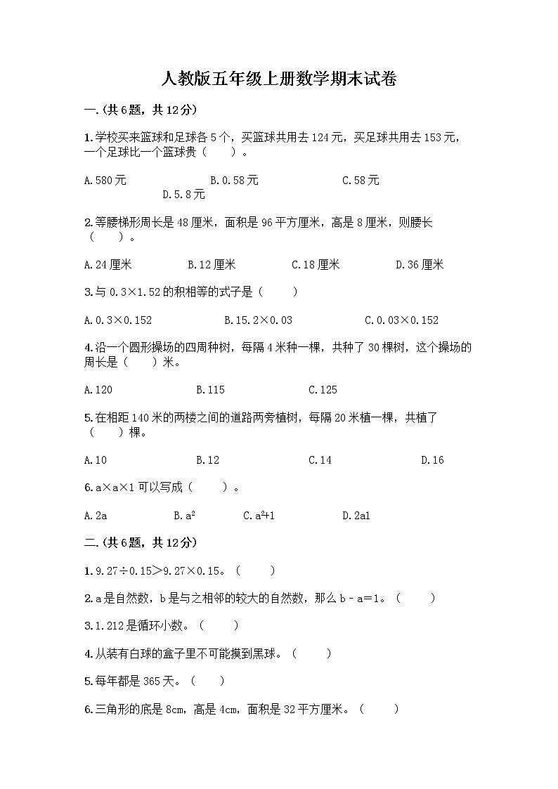 人教版五年级上册数学期末试卷附答案AB卷第1页