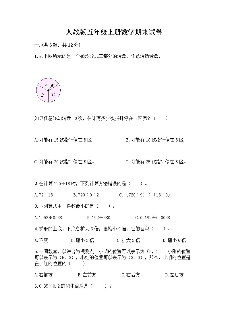 人教版五年级上册数学期末试卷含答案（B卷）第1页