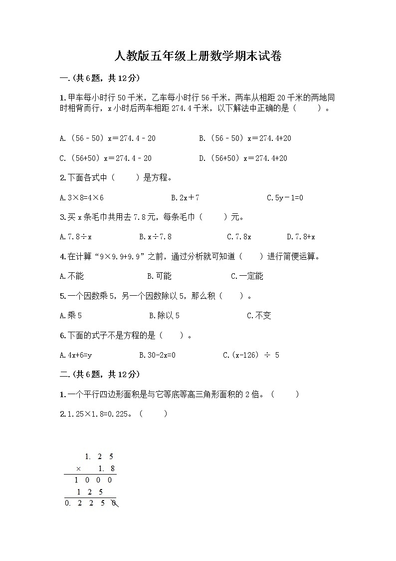 人教版五年级上册数学期末试卷及答案（各地真题）第1页