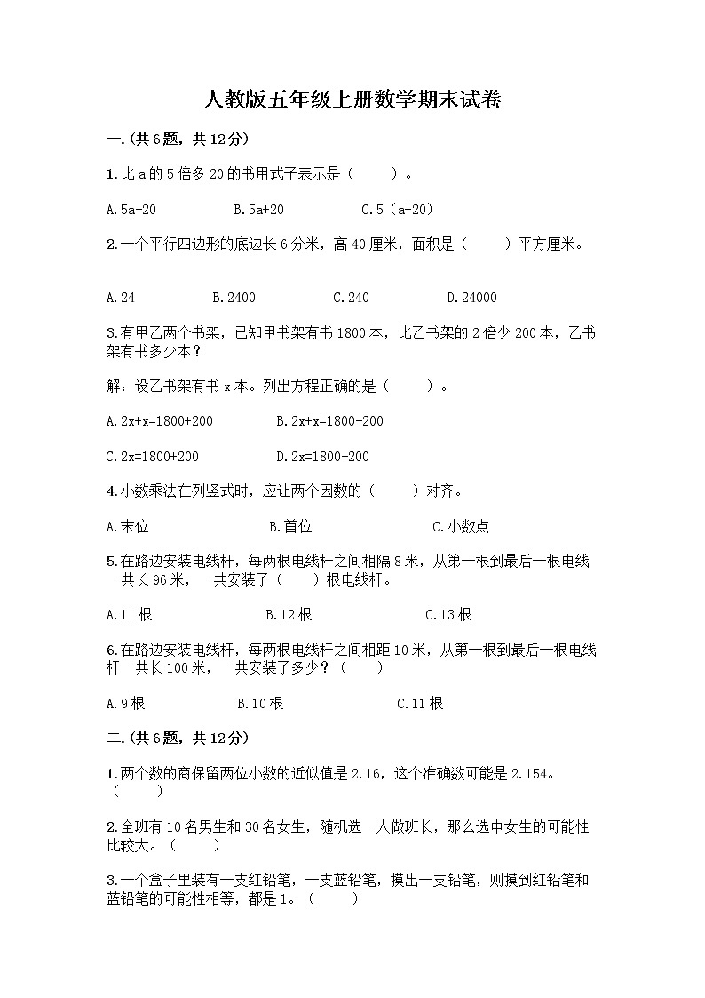 人教版五年级上册数学期末试卷含答案（培优B卷）第1页