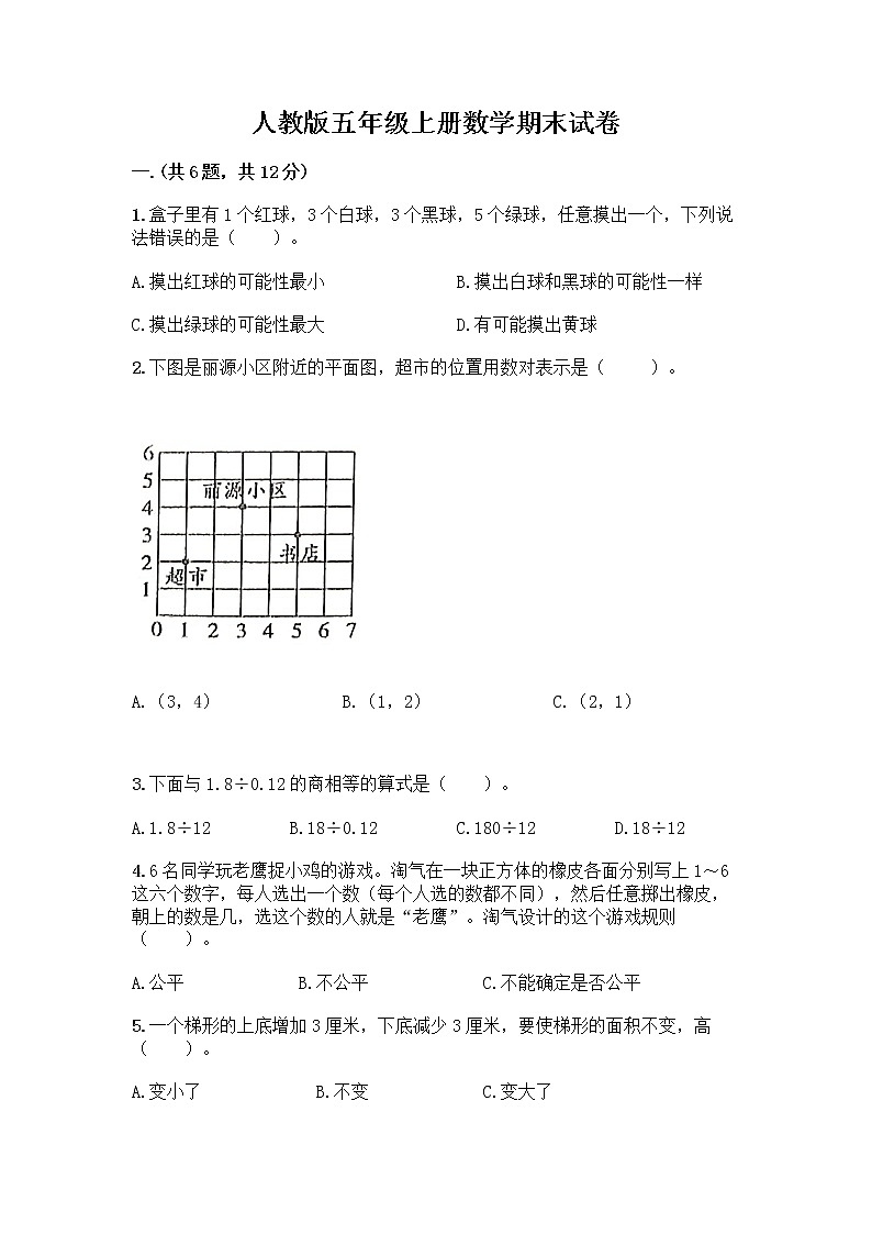 人教版五年级上册数学期末试卷含答案（精练）第1页