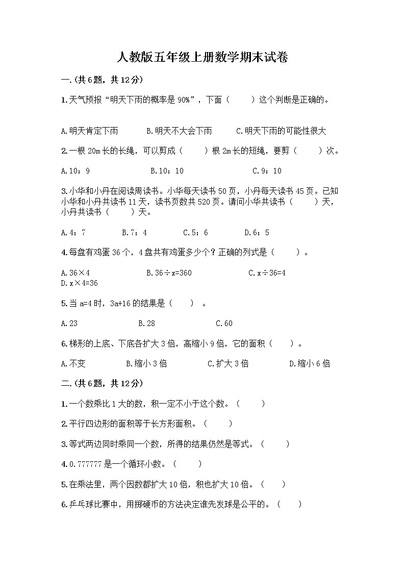 人教版五年级上册数学期末试卷及参考答案（名师推荐）第1页