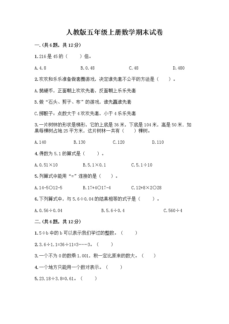人教版五年级上册数学期末试卷含下载答案第1页