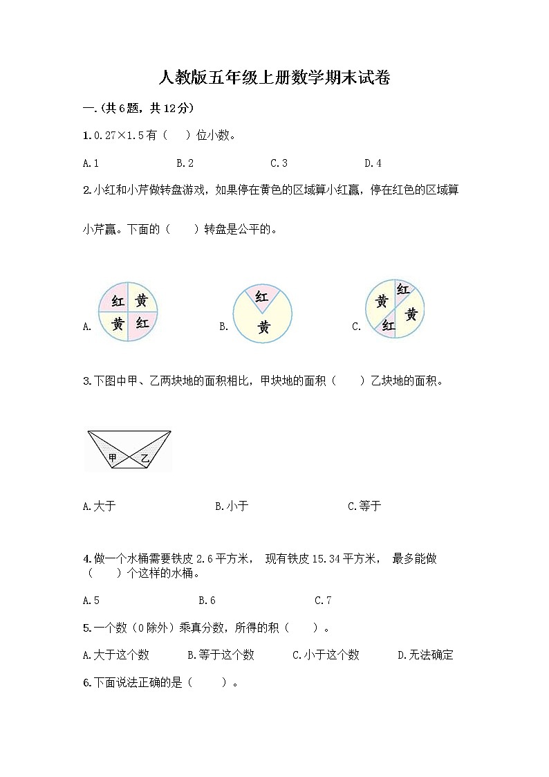 人教版五年级上册数学期末试卷含答案（实用）第1页