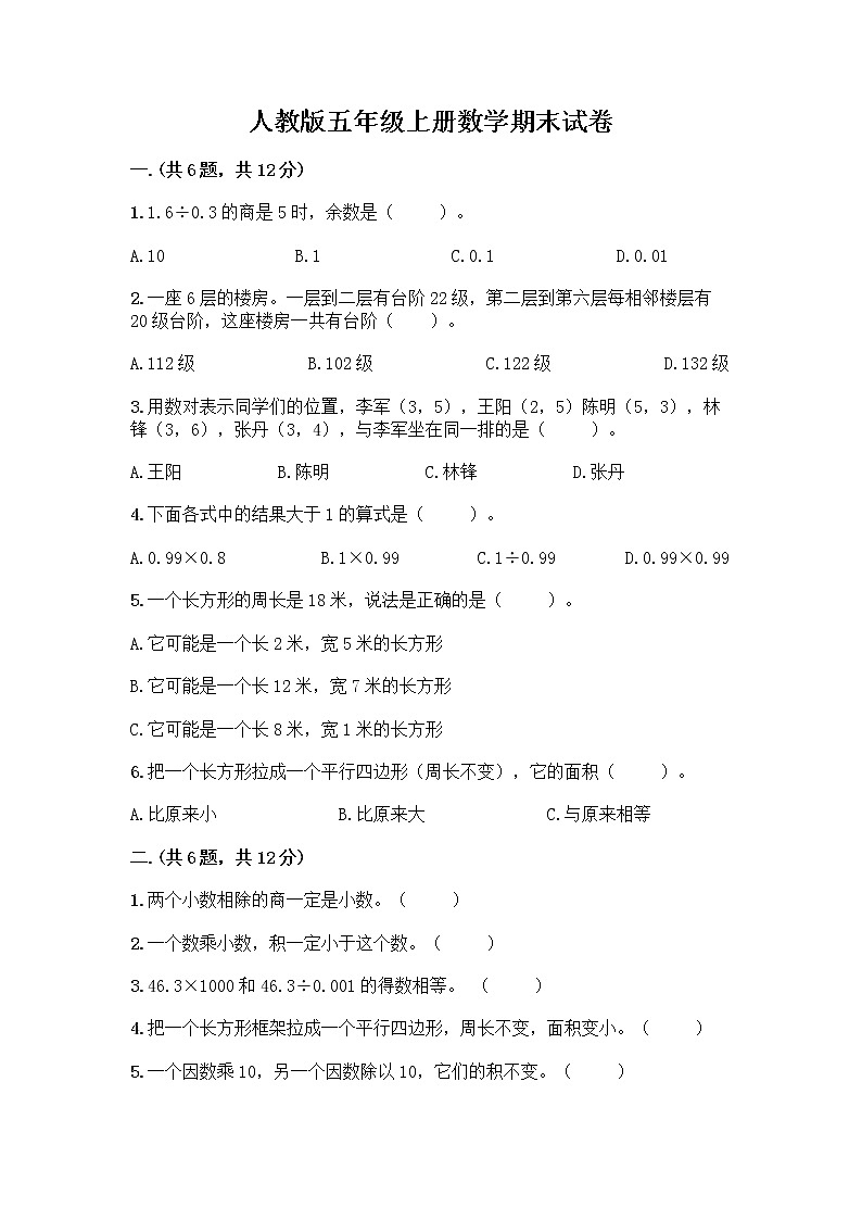 人教版五年级上册数学期末试卷有答案第1页