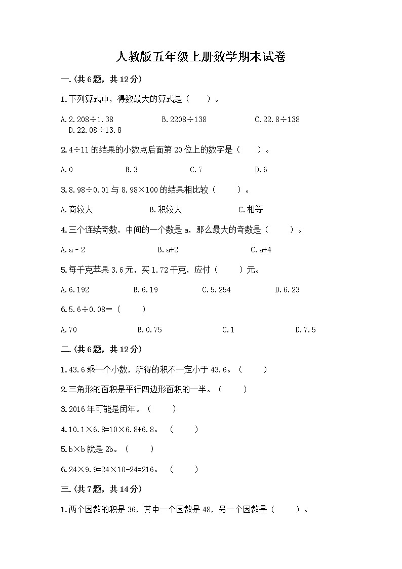 人教版五年级上册数学期末试卷有答案解析第1页