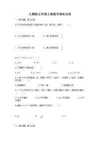 人教版五年级上册数学期末试卷及答案一套