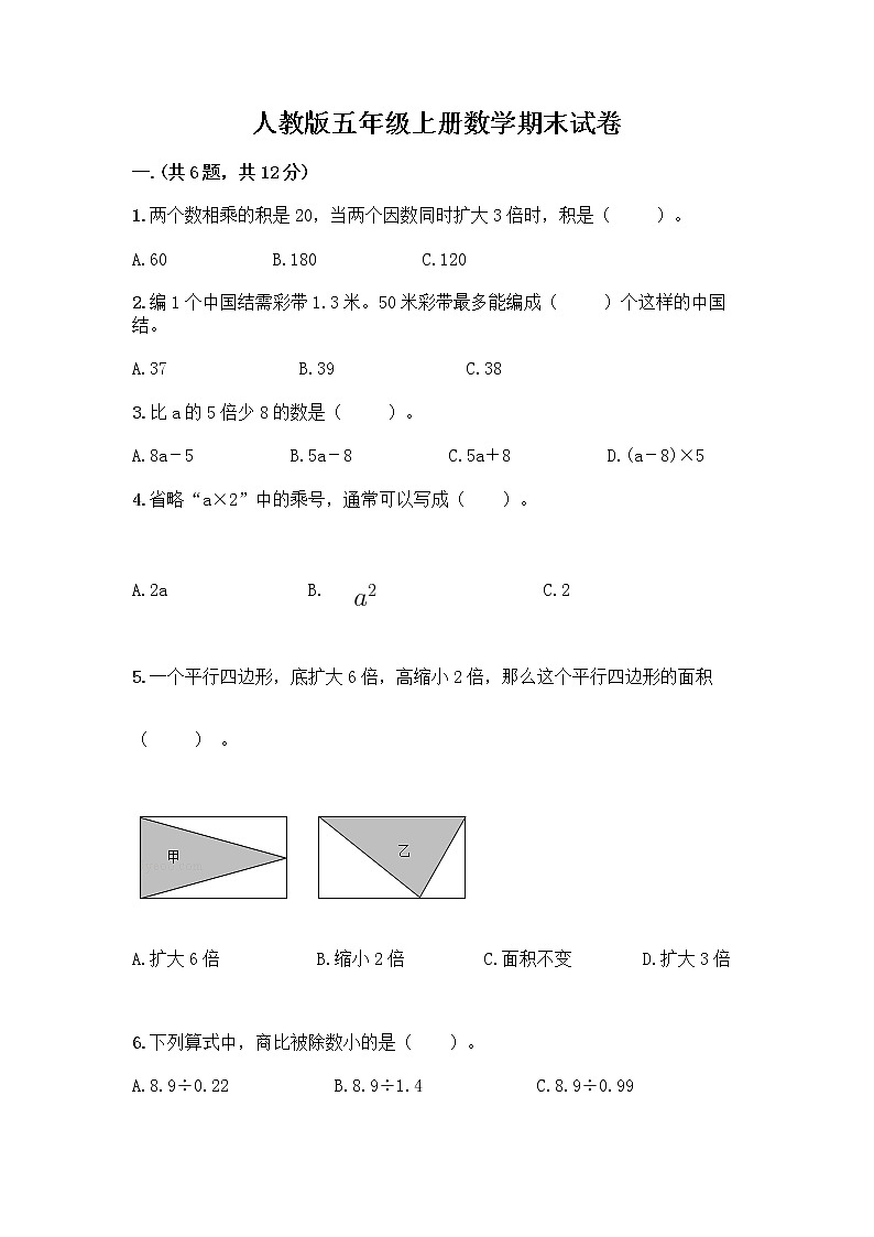 人教版五年级上册数学期末试卷及答案（最新）第1页