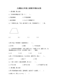 人教版五年级上册数学期末试卷及一套参考答案