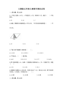 人教版五年级上册数学期末试卷及一套完整答案