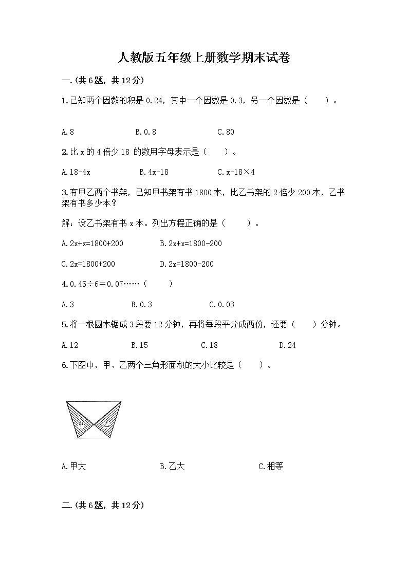 人教版五年级上册数学期末试卷及答案（历年真题）第1页