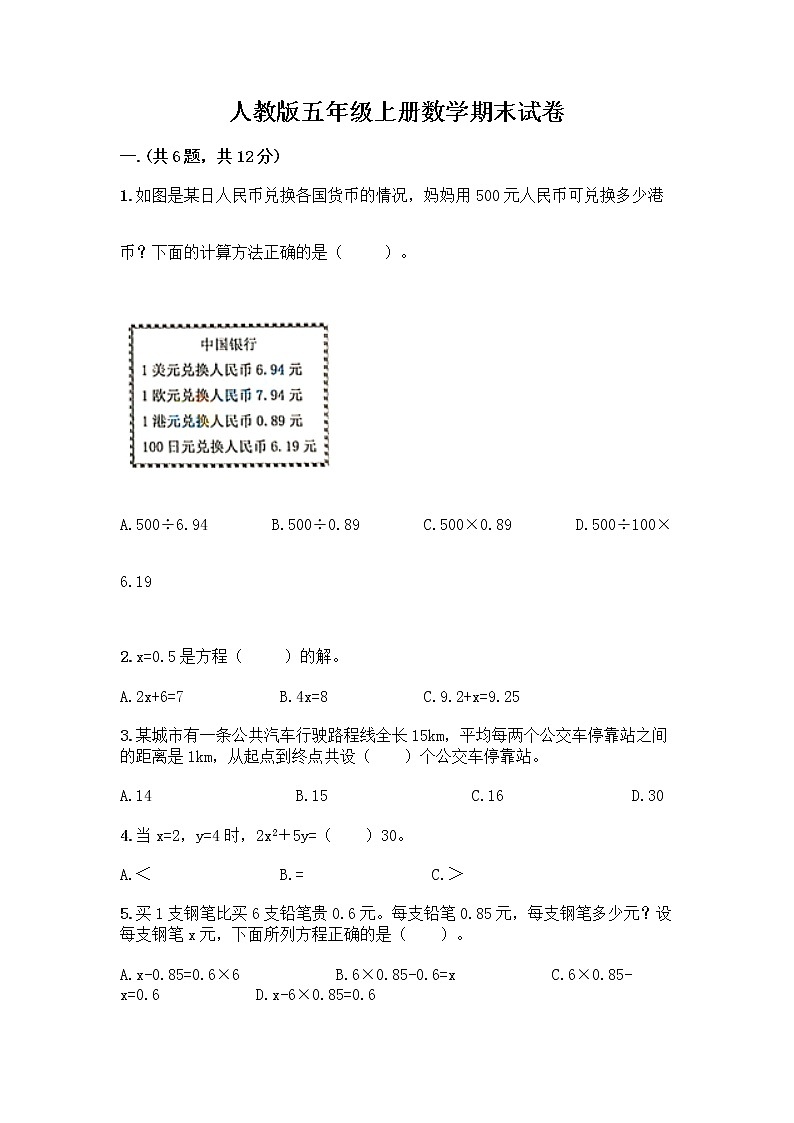 人教版五年级上册数学期末试卷有完整答案第1页