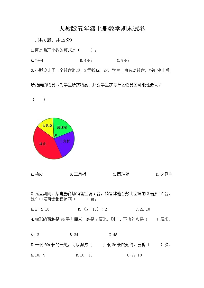 人教版五年级上册数学期末试卷及答案（名校卷）第1页
