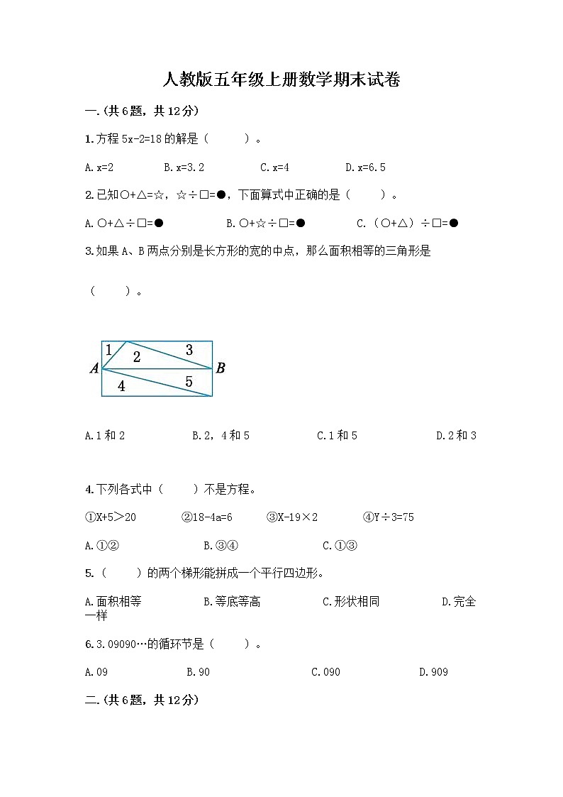 人教版五年级上册数学期末试卷精品及答案第1页